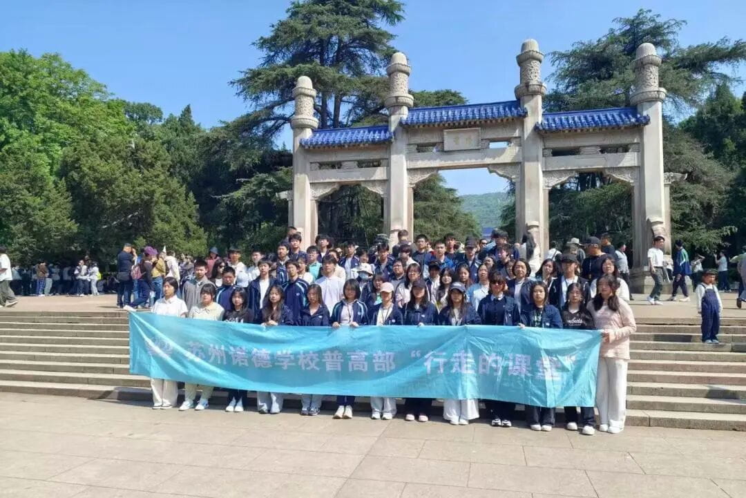 行走的课堂 ——苏州诺德学校普高素养部南京研学之旅圆满举行 - Field Study