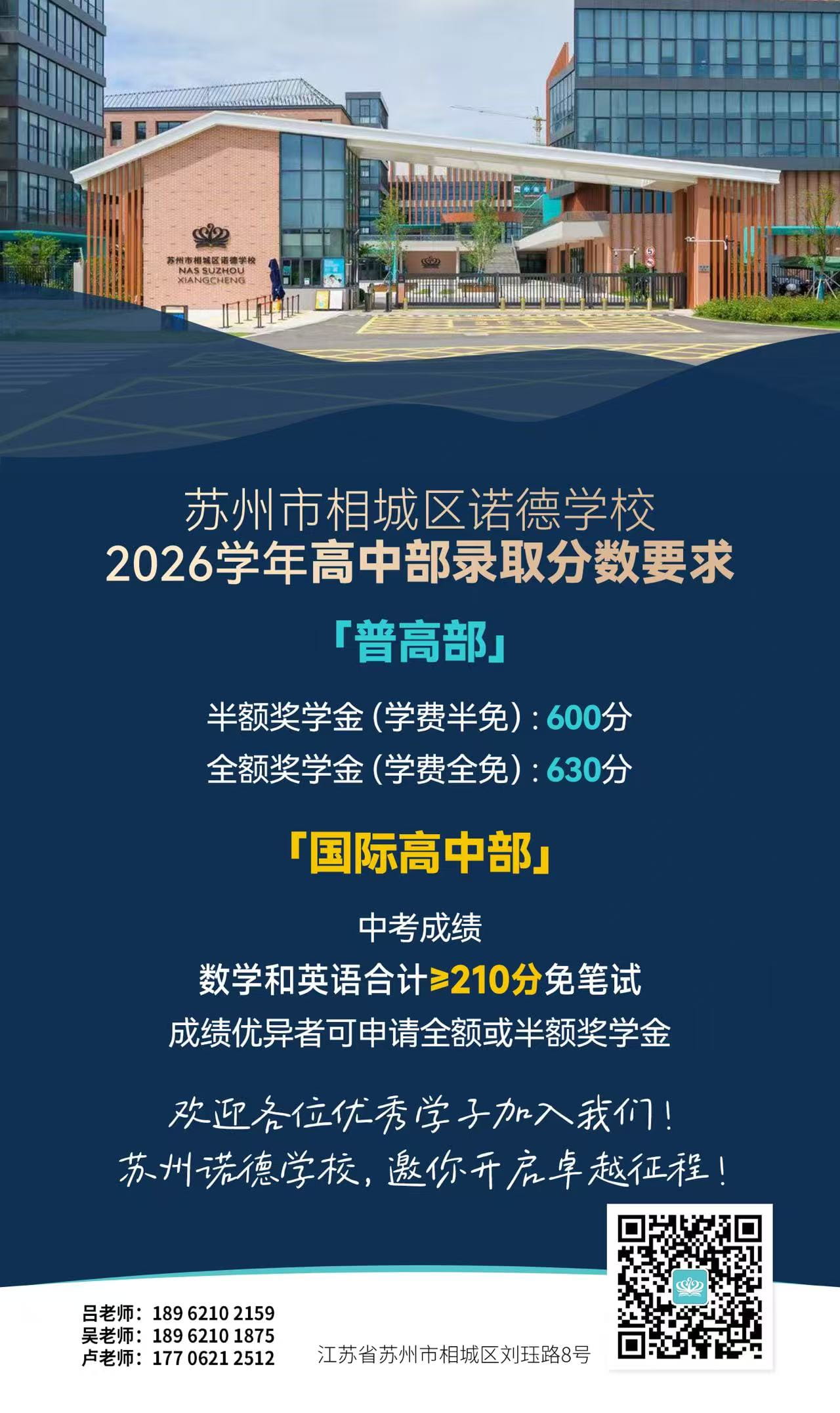 2026学年苏州市相城区诺德学校高中部录取分数线出炉！ - High School