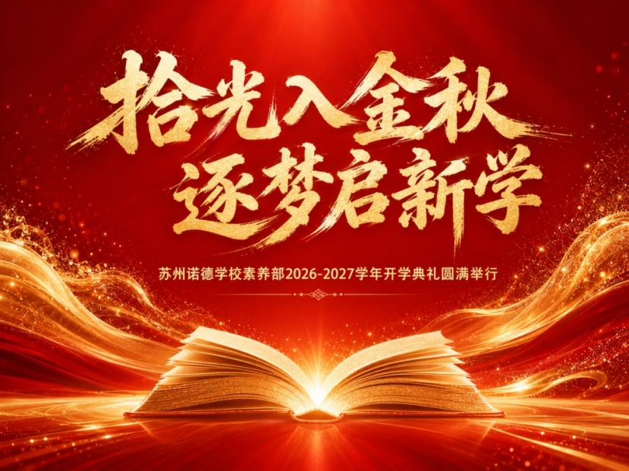 拾光入金秋，逐梦启新学 ｜苏州诺德学校普高素养部 2026-2027 学年开学典礼圆满举行 - CNC
