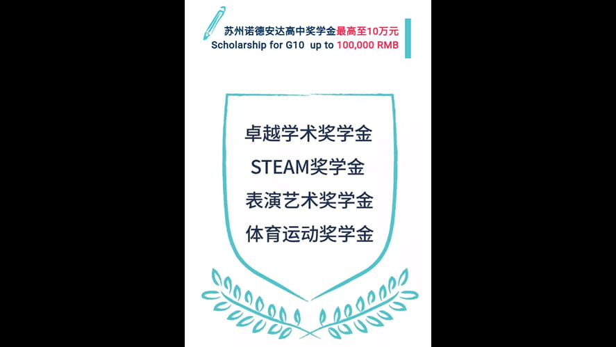 中考成绩公布！苏州诺德安达高中10年级招生报名中，更有十万元奖学金！-Secondary-school-exam-results-announced-Suzhou-Nord-Anglia-High-School-10th-grade-enrollment-_20210715094625